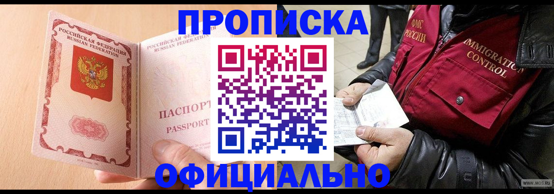 прописка в Горняке